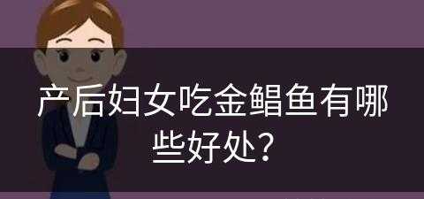 产后妇女吃金鲳鱼有哪些好处？